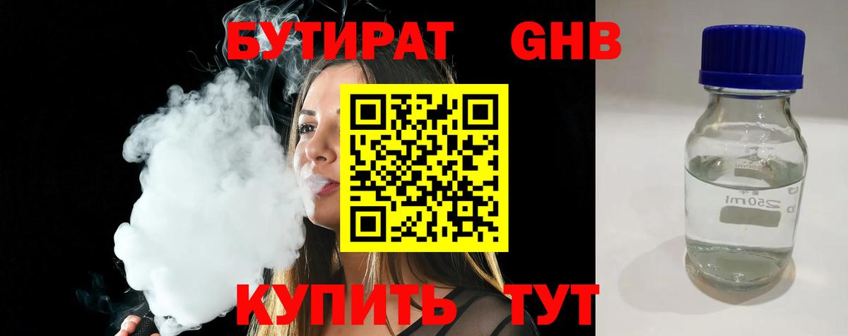 БУТИРАТ Butirat Павловский Посад